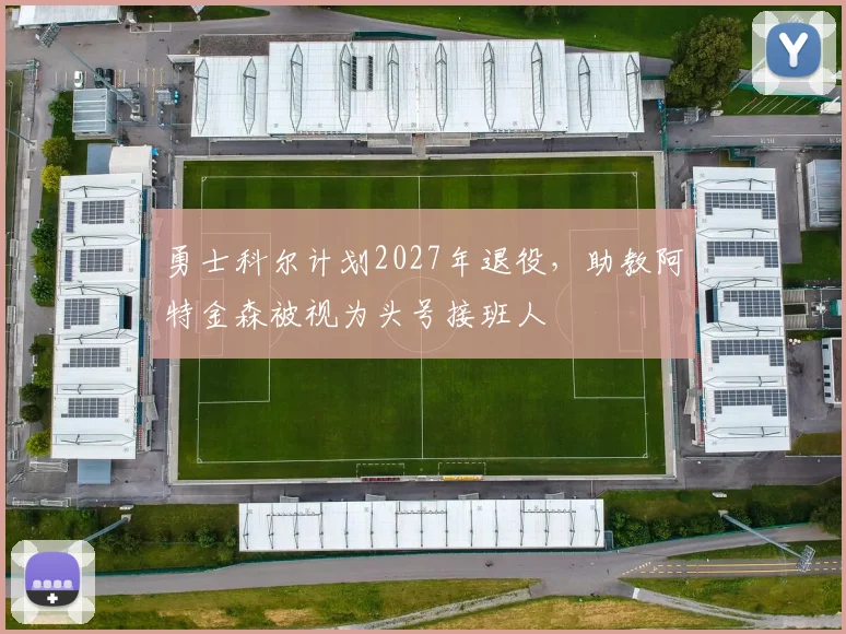 勇士科尔计划2027年退役,助教阿特金森被视为头号接班人